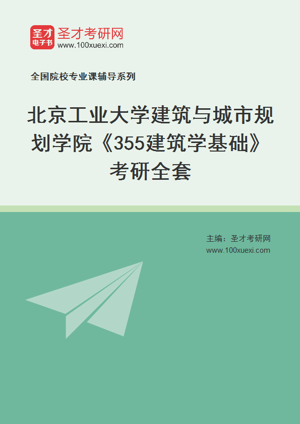 2025年北京工业大学建筑与城市规划学院《355建筑学基础》考研全套