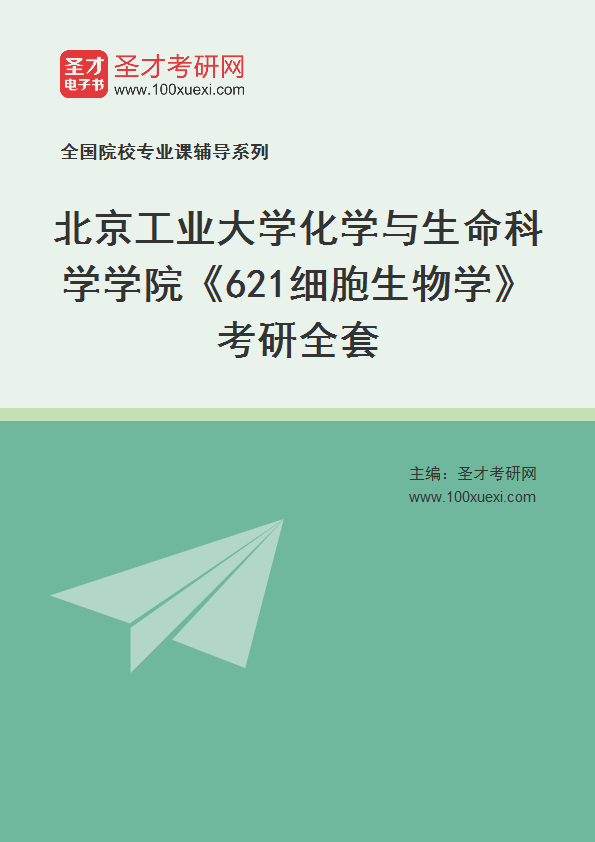 2025年北京工业大学化学与生命科学学院《621细胞生物学》考研全套