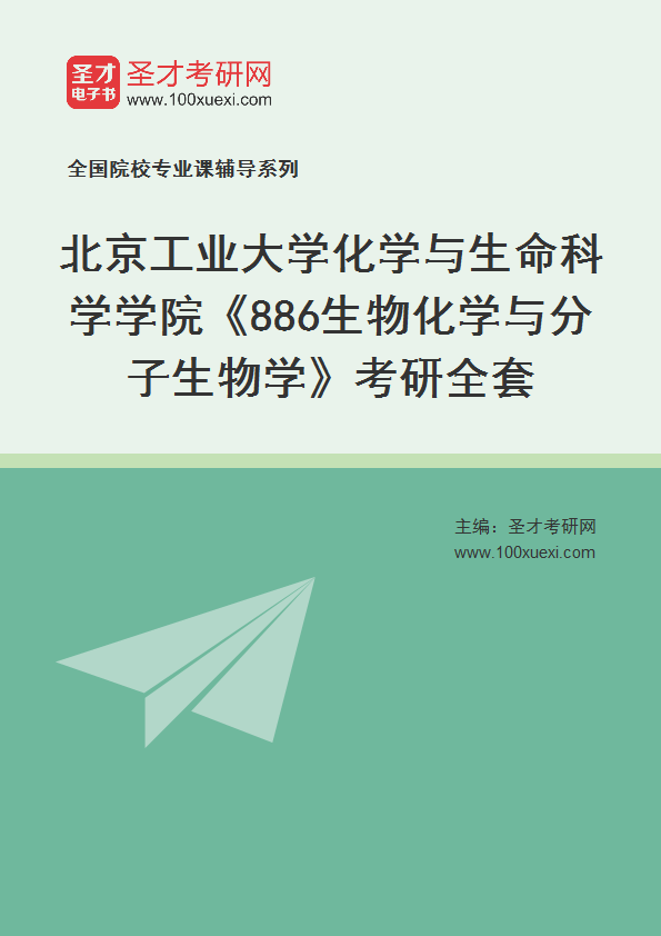 2025年北京工业大学化学与生命科学学院《886生物化学与分子生物学》考研全套