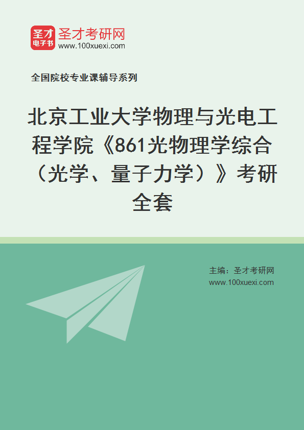 2025年北京工业大学物理与光电工程学院《861光物理学综合（光学、量子力学）》考研全套