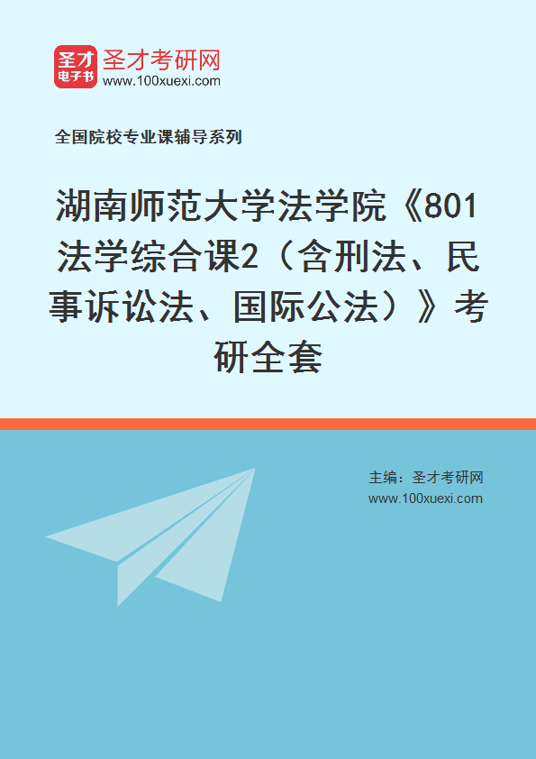 2025年湖南师范大学法学院《801法学综合课2（含刑法、民事诉讼法、国际公法）》考研全套