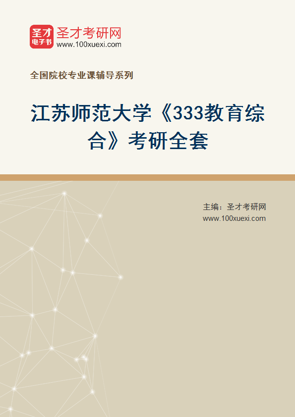 2025年江苏师范大学《333教育综合》考研全套