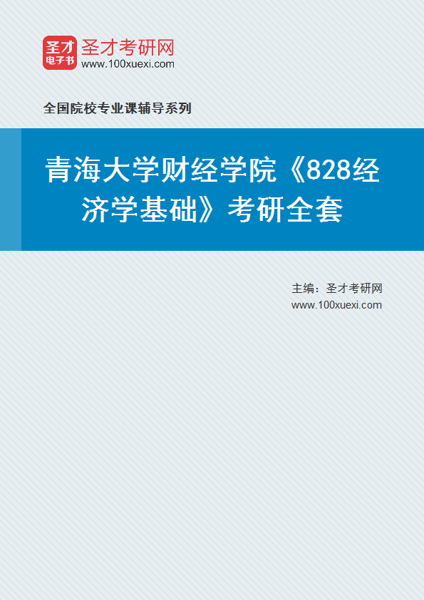 2025年青海大学财经学院《828经济学基础》考研全套