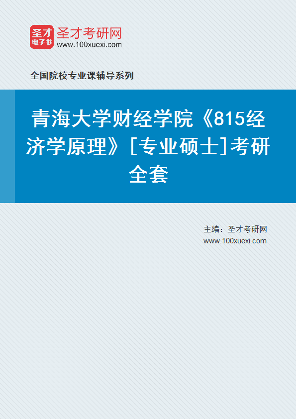 2025年青海大学财经学院《815经济学原理》[专业硕士]考研全套