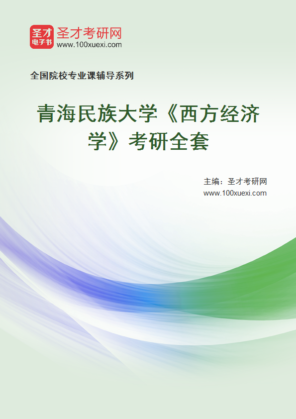 2025年青海民族大学《西方经济学》考研全套