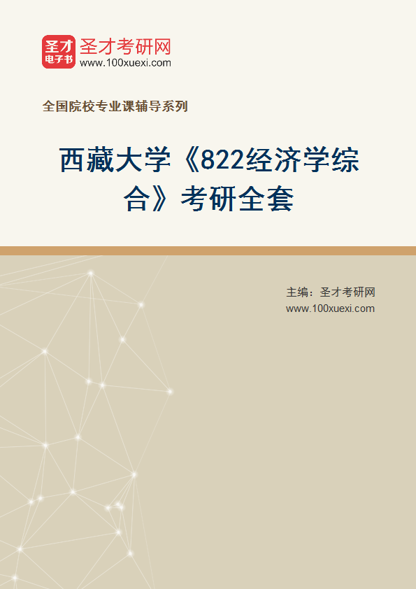 2025年西藏大学《822经济学综合》考研全套