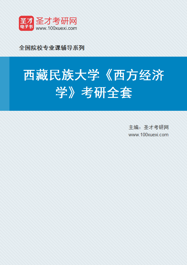 2025年西藏民族大学《西方经济学》考研全套