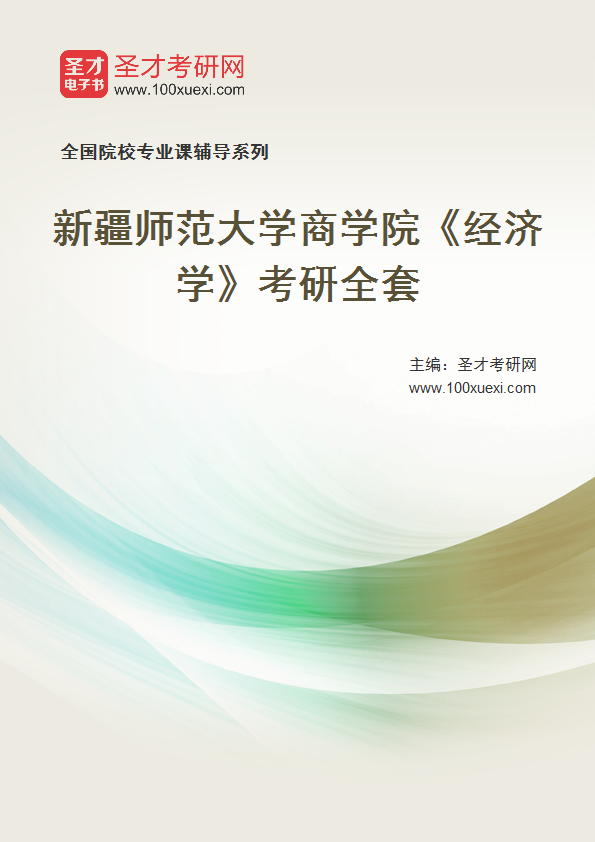 2025年新疆师范大学商学院《经济学》考研全套