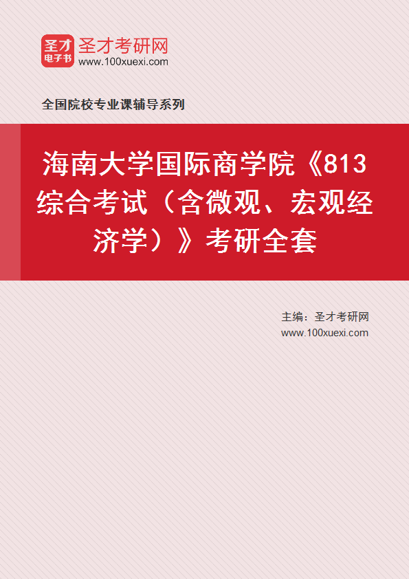 2025年海南大学国际商学院《813综合考试（含微观、宏观经济学）》考研全套