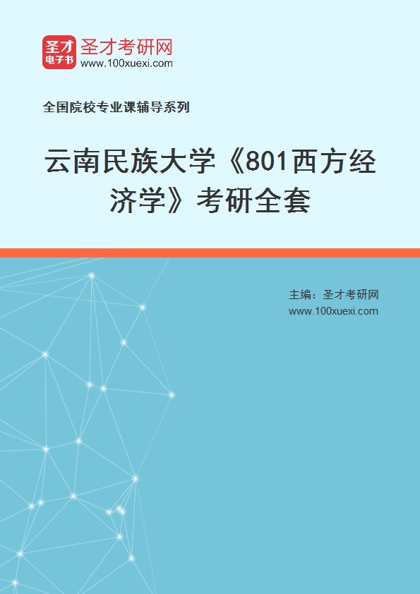 2025年云南民族大学《801西方经济学》考研全套