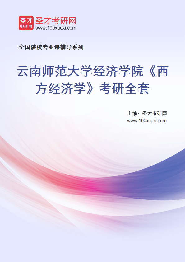 2025年云南师范大学经济学院《西方经济学》考研全套