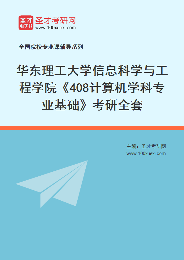 2025年华东理工大学信息科学与工程学院《408计算机学科专业基础》考研全套