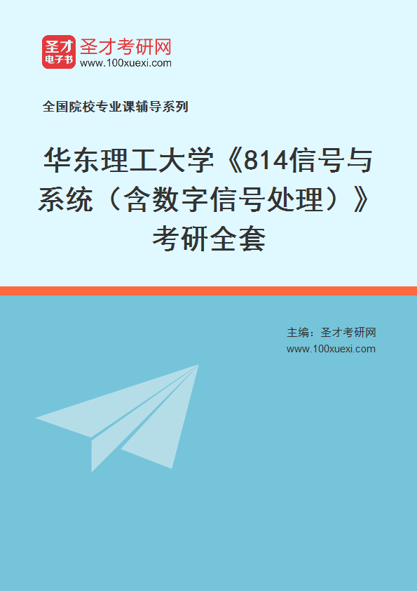 2025年华东理工大学《814信号与系统（含数字信号处理）》考研全套