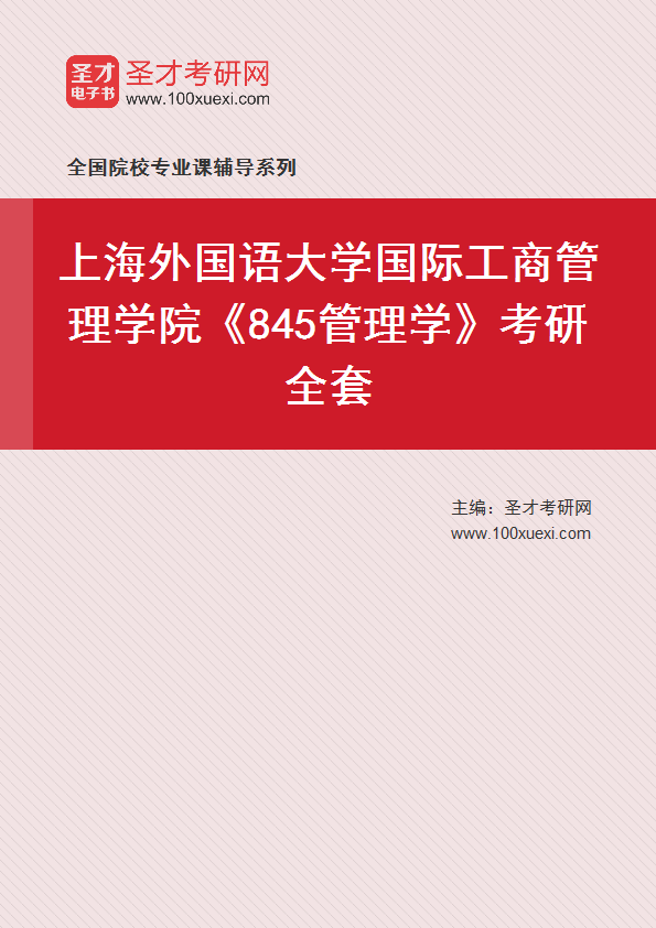 2025年上海外国语大学国际工商管理学院《845管理学》考研全套