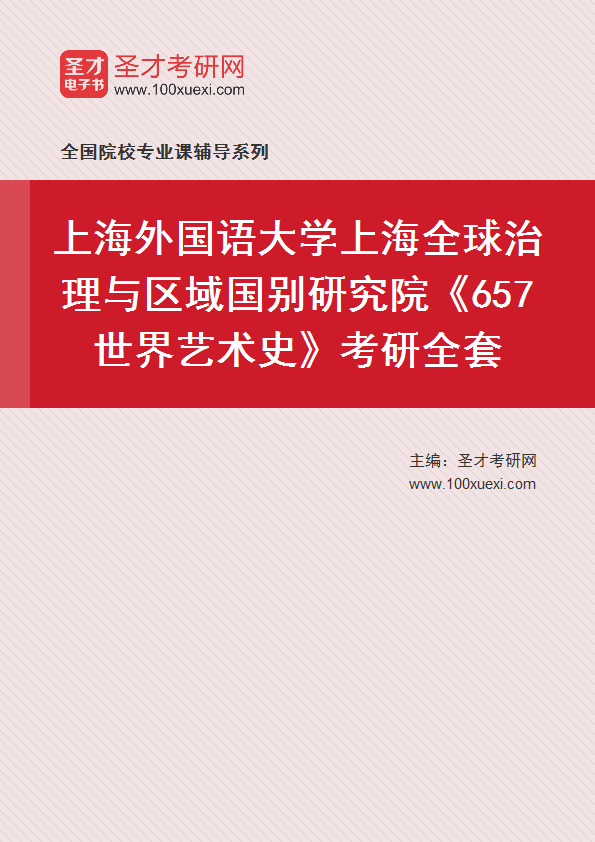 2025年上海外国语大学上海全球治理与区域国别研究院《657世界艺术史》考研全套