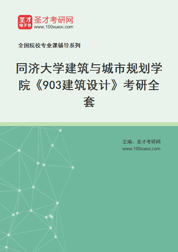 2026年同济大学建筑与城市规划学院《903建筑设计》考研全套