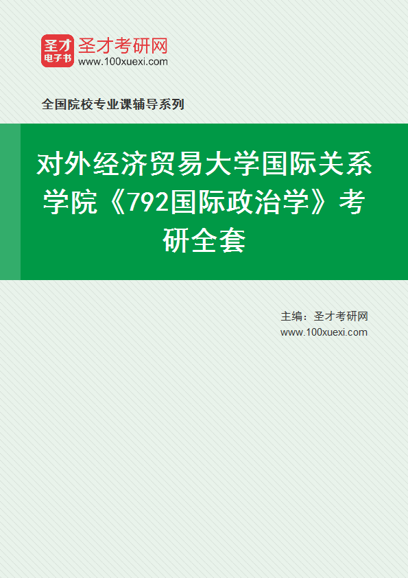 2026年对外经济贸易大学国际关系学院《792国际政治学》考研全套