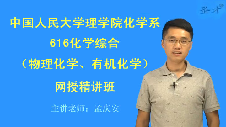 2019年中国人民大学理学院化学系616化学综合(物理化学,有机化学)网授