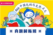 廈門大學(xué)馬克思主義學(xué)院《866中國化的馬克思主義》真題解析班