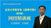 北京大学数学系《高等代数》（第3版）精讲班【教材精讲＋考研真题串讲】