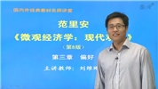 范里安《微观经济学：现代观点》（第8版）网授精讲班【教材精讲+考研真题串讲】