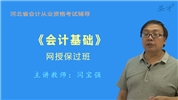 2020年河北省会计从业资格考试《会计基础》网授VIP班