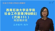 2022年西南石油大学法学院《331社会工作原理》网授精讲班
