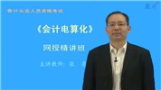 广西壮族自治区会计从业资格考试《会计电算化》网授精讲班【教材精讲+真题串讲】