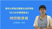 2022年南华大学经济管理与法学学院《813公共管理综合》网授精讲班【教材精讲＋考研真题串讲】