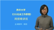 2022年西华大学《331社会工作原理》网授精讲班