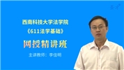2022年西南科技大学法学院《611法学基础》网授精讲班【教材精讲＋考研真题串讲】