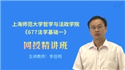 2022年上海师范大学哲学与法政学院《677法学基础一》网授精讲班【教材精讲＋考研真题串讲】