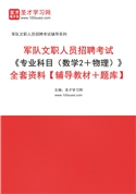 2026年军队文职人员招聘考试《专业科目（数学2＋物理）》全套资料【辅导教材＋题库】