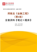 鄭振龍《金融工程》（第6版）全套資料【筆記＋題庫】