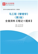 马工程《管理学》（第2版）全套资料【笔记＋题库】