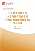 2027年对外经济贸易大学文学与国际传播学院《445汉语国际教育基础》考研全套