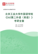 2027年北京工业大学外国语学院《262第二外语（英语）》考研全套