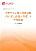 2027年北京工业大学外国语学院《262第二外语（日语）》考研全套