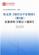 朱玉賢《現代分子生物學》（第6版）全套資料【筆記＋題庫】