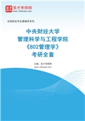 2027年中央财经大学管理科学与工程学院《802管理学》考研全套
