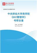 2027年中央财经大学商学院《802管理学》考研全套