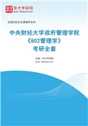 2027年中央财经大学政府管理学院《802管理学》考研全套