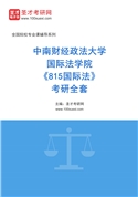 2027年中南财经政法大学国际法学院《815国际法》考研全套