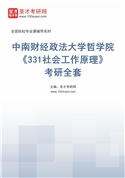2027年中南财经政法大学哲学院《331社会工作原理》考研全套