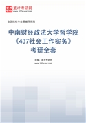 2027年中南财经政法大学哲学院《437社会工作实务》考研全套