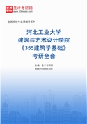 2027年河北工业大学建筑与艺术设计学院《355建筑学基础》考研全套