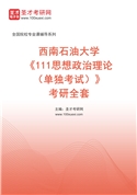 2027年西南石油大学《111思想政治理论（单独考试）》考研全套