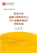 2027年苏州大学金融工程研究中心《431金融学综合》考研全套
