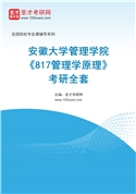 2027年安徽大学管理学院《817管理学原理》考研全套
