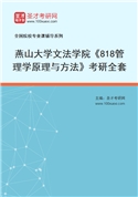 2027年燕山大学文法学院《818管理学原理与方法》考研全套